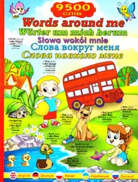  Слова навколо мене: ілюстрований словник англійською, німецькою, польською, українською та російською мовами 978-617-536-607-3