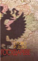 Горбань Микола Слово й діло государеве 978-966-2151-28-2