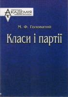 Головатий Микола Класи і партії 978-966-608-862-1