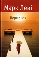 Леві Марк Перша ніч 978-617-526-363-1
