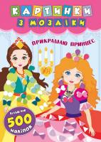 Смирнова К. В. Прикрашаю принцес 978-966-284-612-6
