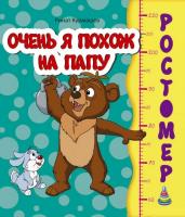 Курмашев Р. Очень я похож на папу 978-966-935-012-1