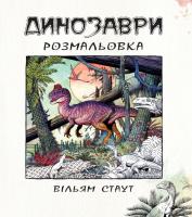 Стаут Вільям Динозаври. Розмальовка 978-617-7489-16-9