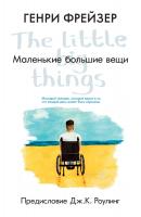 Фрейзер Генри Маленькие большие вещи 978-5-389-13858-2
