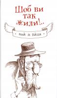 сост. Марина Береснева Шоб ви так жили!.. 978-617-690-317-8