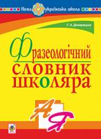 Домарецька Галина Асафатівна Фразеологічний словник школяра. НУШ 978-966-10-5748-6