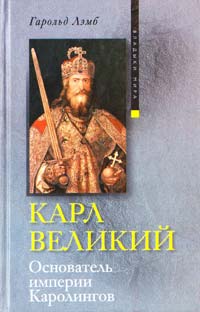 Лэмб Гарольд Карл Великий. Основатель империи Каролингов 978-5-9524-4784-4