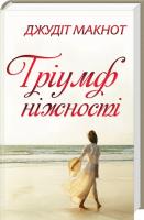 Макнот Джудіт Тріумф ніжності 978-617-12-4099-5