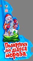 Подарунки для дідуся Мороза. (картонка)
