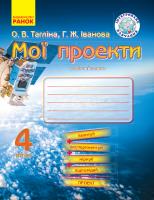 Тагліна О.В. Іванова Г.Ж. Мої проекти. 4 клас. Робочий зошит
