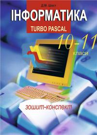 Шост Дмитро Михайлович Інформатика. Turbo Pascal. 10-11 класи. 966-7224-62-7