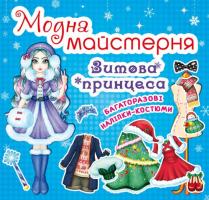 Модна майстерня. Зимова принцеса 978-966-936-263-6