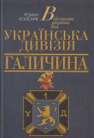 Колісник Роман Військова Управа та українська Дивізія Галичина 978-966-2151-19-0