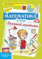 Хребтова Н., Гнатківська О., Корчевська О. Домашній репетитор з математики. 3 клас (До підруч. Богдановича М. та ін.) 978-966-07-3053-3
