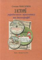 Максимюк Степан З історії українського звукозапису та дискографії 966-8197-11-9