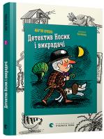 Орлонь Мар’ян Детектив Носик і викрадачі 978-617-679-402-8