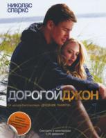 Николас Спаркс Дорогой Джон 978-5-17-065023-1, 978-5-403-03245-2, 978-5-4215-0441-2