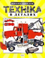 Техніка в деталях. Енциклопедія 978-617-526-755-4