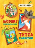 Экхольм Ян Людвиг Четырнадцатый и Тутта Карлссон 978-5-389-09493-2