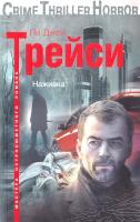 Пи Джей Трейси Наживка 978-5-227-03137-2