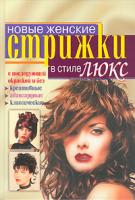 Т. Яковлева Новые женские стрижки в стиле люкс 5-699-14858-2