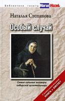 Наталья Степанова Особый случай. Самые сильные заговоры сибирской целительницы (+ амулет) 978-5-386-01032-4