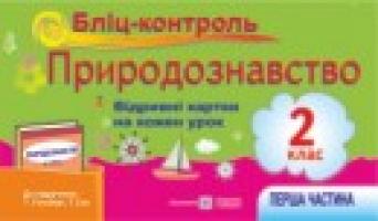 Жаркова І., Мечник Л. Бліц-контроль з природознавства. Картки для поурочного письмового опитування. 2 клас. Частина 1. (До підр. Т. Г. Гільберг, Т. В. Сак) 978-966-07-2456-3