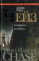 Чейз Джеймс Хедли Блондинка из Пекина 978-5-227-02669-9