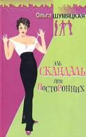 Ольга Шумяцкая Эль скандаль при посторонних 5-17-028961-8, 5-9660-0430-7