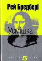 Бредбері Рей Усмішка: оповідання 978-966-10-4450-9