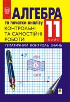 Гаук Марія Михайлівна Алгебра та початки аналізу. 11 клас. Тематичний контроль знань. Контрольні та самостійні роботи. 966-7520-16-1