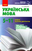 Шевелєва Л. Українська мова. 5-11 класи : Новий збірник диктантів 978-617-09-0476-8