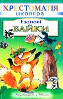 Езопові байки 966-661-490-1, 966-339-470-6
