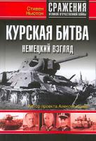 Стивен Ньютон Курская битва. Немецкий взгляд 5-699-12306-7