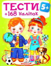 С.І. Пилата, Ю.В. Мітченко Тести: 5+ 978-966-913-845-3