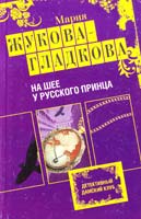 Жукова-Гладкова Мария На шее у русского принца 978-5-699-53441-8