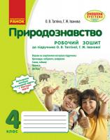 Тагліна О.В. Іванова Г.Ж. Природознавство. 4 клас. Робочий зошит (до підруч. О.В. Тагліної, Г.Ж. Іванової)