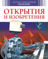 Бомон Эмили, Симон Филипп, Буэ Мари-Лор Открытия и изобретения 978-5-389-07205-3