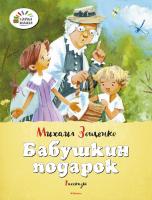 Зощенко Михаил Бабушкин подарок 978-5-389-09992-0