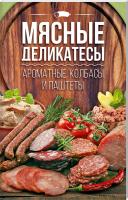 Веремей И. сост. Мясные деликатесы:ароматные колбасы и паштеты 978-617-12-3387-4
