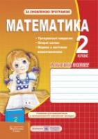 Корчевська О. Робочий зошит з математики. 2 клас (До підручника, зазначеного в анотації) 978-966-07-2430-3