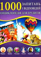 Сабіна Фріц, Ельке Швальм, Біргіт Кун, Фер’ял Канбай, Керстін Ландвер, Хайке Гувальд, Ізабель Ліберс 1000 запитань і відповідей. Енциклопедія для ерудитів 978-617-12-0166-8