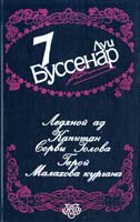 Буссенар Луи Собрание сочинений в 12 т. Т. 7: Ледяной ад : Романы. Капитан Сорви Голова . Герой Малахова кургана 5-7664-0687-8