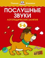 Земцова Ольга Послушные звуки. Логопедические занятия, 5-6 лет 978-5-389-11563-7