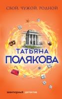 Полякова Татьяна Свой, чужой, родной 978-5-04-091623-8