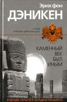 Эрих Фон Дэникен Каменный век был иным 5-699-03983-х