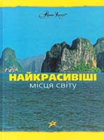 Найкрасивіші місця світу 978-617-592-184-5