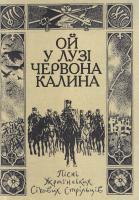 Ой у лузі червона калина (Пісні У країнських Січових Стрільців) 978-966-603-988-3