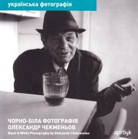 Чекменьов Олександр Олександр Чекменьов. Чорно-біла фотографія. Альбом із серії Українська фотографія 978-966-96916-4-4