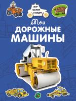 Крюковский Андрей Мои дорожные машины 978-5-389-15035-5